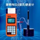 MH310便攜式里氏硬度計可在多種硬度制氏（布氏HB、洛氏HRC、維氏HV、肖氏HS）間自由轉換，  測量范圍：HLD（170～960）HLD，  數(shù)據(jù)存儲：最大100組（沖擊次數(shù)32～1）
